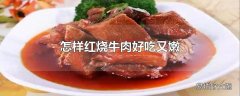 怎样红烧牛肉好吃又嫩