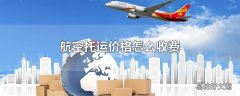 航空托运价格怎么收费