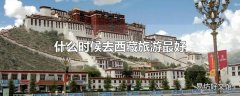 什么时候去西藏旅游最好