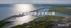 查干湖面积多少平方公里