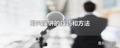 即兴演讲的技巧和方法