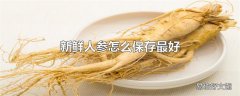 新鲜人参怎么保存最好