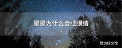 星星为什么会眨眼睛