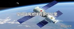 空间站离地球有多少公里