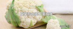 花菜炒肉要不要焯水