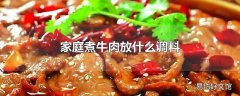 家庭煮牛肉放什么调料