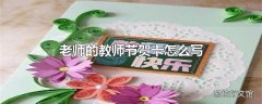 老师的教师节贺卡怎么写