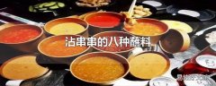 沾串串的八种蘸料