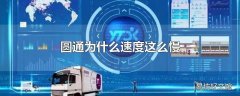 圆通为什么速度这么慢