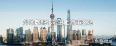 外地牌照不能进上海市区吗