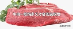 牛肉一般炖多久才会彻底软烂