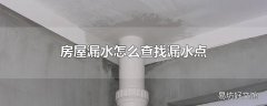 房屋漏水怎么查找漏水点