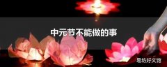 中元节不能做的事