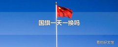 国旗一天一换吗