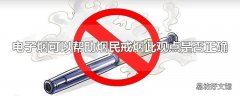 电子烟可以帮助烟民戒烟此观点是否正确