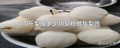 10斤梨放多少川贝粉做秋梨膏