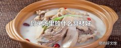 骨头汤里放什么食材好