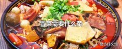 冒菜需要什么菜