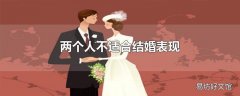 两个人不适合结婚表现