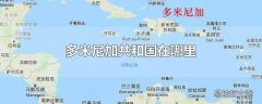 多米尼加共和国在哪里