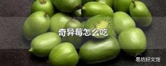 奇异莓怎么吃