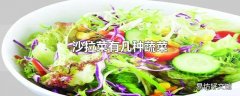 沙拉菜有几种蔬菜