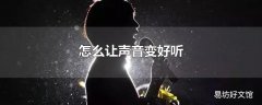 怎么让声音变好听