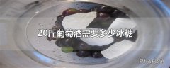 20斤葡萄酒需要多少冰糖