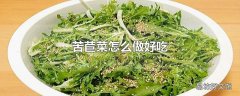 苦苣菜怎么做好吃