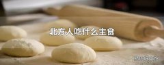 北方人吃什么主食