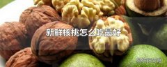 新鲜核桃怎么吃最好