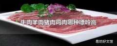 牛肉羊肉猪肉鸡肉哪种嘌呤高