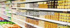 预包装食品包括哪些范围