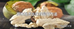 湿核桃怎么保存最好方法