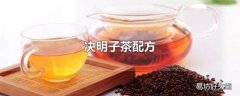 决明子茶配方