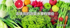 含铁高的蔬菜水果有哪些