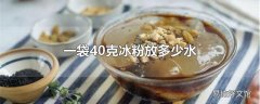 一袋40克冰粉放多少水