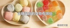 含糖量高的食物有哪些