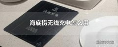 海底捞无线充电怎么用