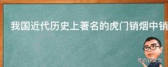 我国近代历史上著名的虎门销烟中销毁的是哪种烟