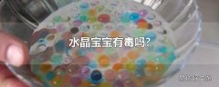 水晶宝宝有毒吗?