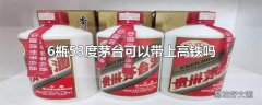 6瓶53度茅台可以带上高铁吗