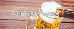 过期的啤酒还有什么用途吗