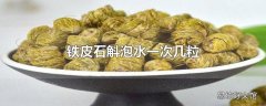 铁皮石斛泡水一次几粒