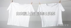 白衣服上的油渍怎么洗掉