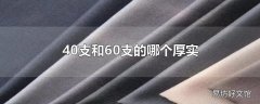 40支和60支的哪个厚实