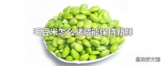 毛豆米怎么储藏能保持新鲜