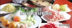 涮火锅的食材有哪些