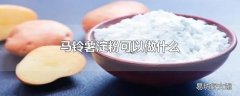 马铃薯淀粉可以做什么