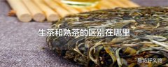 生茶和熟茶的区别在哪里